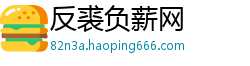 反裘负薪网